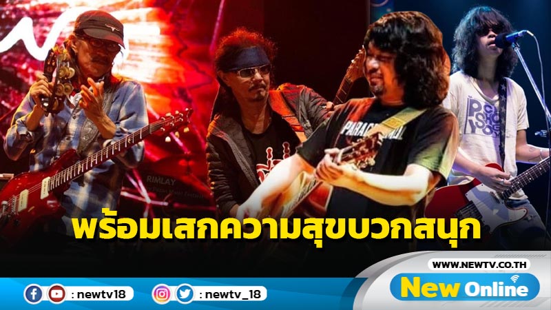 "เสก​ โลโซ" นำทีมเพื่อชีวิตตัวพ่อ เสกความสุข สนุก​ กับ​ "Pazan Music Festival ตอน ริมเล"