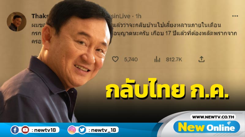 "ทักษิณ" ประกาศกลับไทยภายใน  ก.ค.