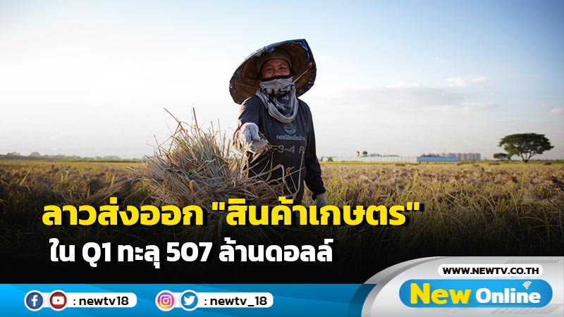 ลาวส่งออก "สินค้าเกษตร" ใน Q1 ทะลุ 507 ล้านดอลล์