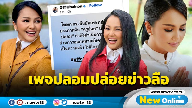 ตำรวจยัน กปปค. เป็นเพจปลอม "ครูอ้อย เข็มทิศชีวิต" จ่อฟ้องต้นตอข่าวมั่ว !!   