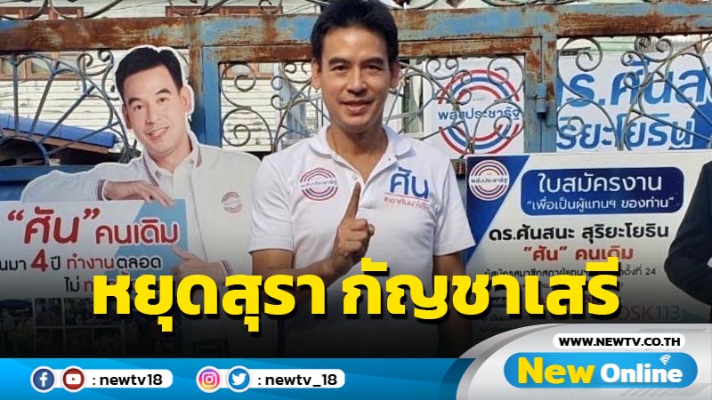 "ศันสนะ" ชูนโยบายหยุดสุรา-กัญชาเสรี