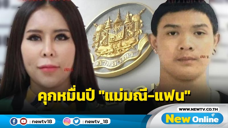 ศาลตัดสินจำคุก 12,640 ปี  "แม่มณี-แฟนหนุ่ม"