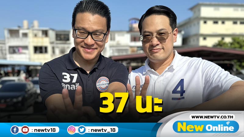 พปชร.ปล่อยเพลง  "37 นะ" ปลุกพลังเงียบเลือกเบอร์ 37