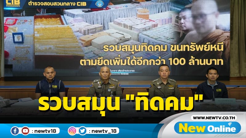 รวบสมุน "ทิดคม"  อีก 6 ราย ช่วยขนย้ายทรัพย์หนี ตามยึดทรัพย์กว่า 100 ล้าน