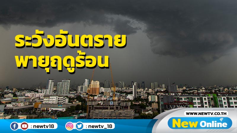 อุตุฯเตือนระวังอันตรายพายุฤดูร้อน ฝนฟ้าคะนอง