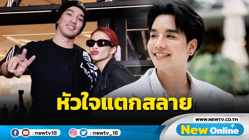 น้องชาย “ใบเตย” เคลื่อนไหว “หัวใจแตกสลาย” หลังพี่สาว-พี่เขยถูกจับ แฟนหนุ่มประสบอุบัติเหตุ