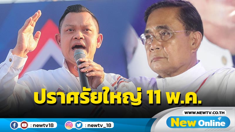 "ธนกร" เผย "บิ๊กตู่" นำทัพ  รทสช.ปราศรัยใหญ่เมืองคอน 11 พ.ค. 