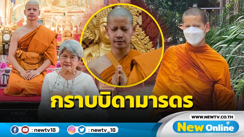 "พระฟรอยด์ ณัฏฐพงษ์" กราบขอขมาบิดามารดาด้วยกลอนบทนี้ 