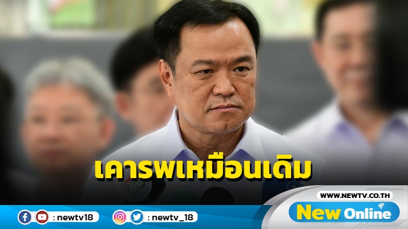 "อนุทิน" ชี้ "ทักษิณ" มีสิทธิกลับบ้านเกิด ยันเคารพเหมือนเดิม