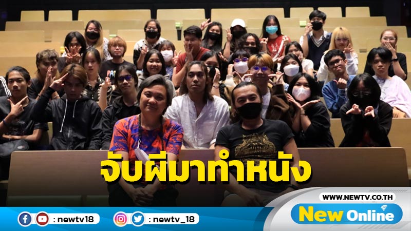 ร่วมลุ้น นักสร้างสรรค์หน้าใหม่ รันวงการหนังไทย ในโครงการ จับผีมาทำหนัง