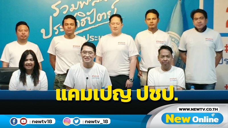  ปชป.ชูแคมเปญ SAVE ปชป. เพื่อ SAVE ประชาธิปไตยไม่โกง  