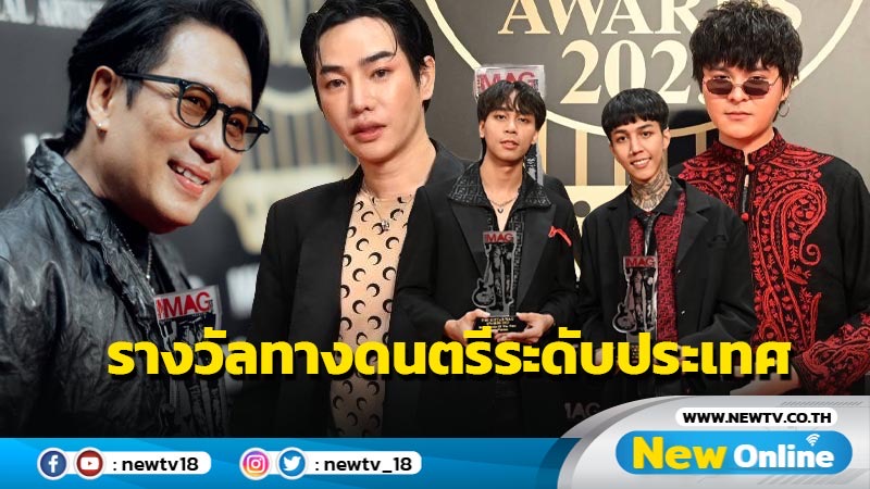 "พี่เบิร์ด" - “เป๊ก ผลิตโชค” คว้ารางวัล เวที The Guitar Mag Awards 2023 