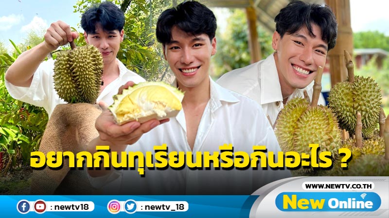 "ป๊อด ศุภกร" เจอรับน้องโหดกลางสวนทุเรียน 