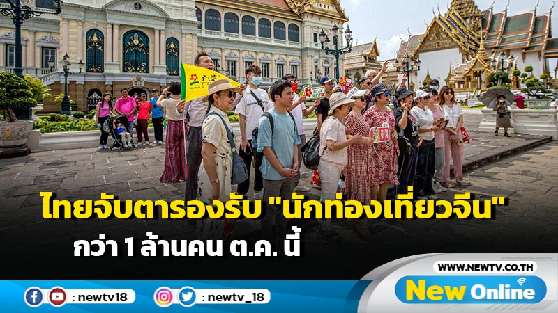 ไทยจับตารองรับ "นักท่องเที่ยวจีน" กว่า 1 ล้านคน ต.ค. นี้