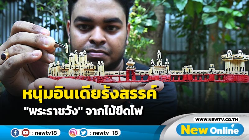 หนุ่มอินเดียรังสรรค์ "พระราชวัง" จากไม้ขีดไฟ