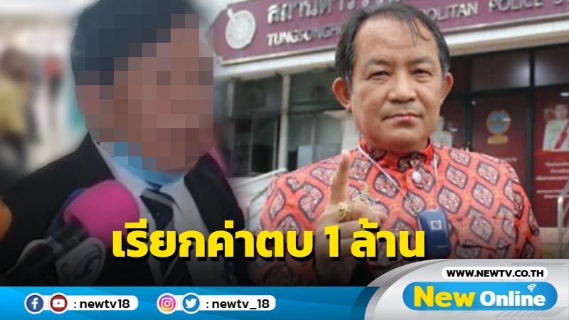  "ศรีสุวรรณ"แจ้งความมือตบปากแตก จ่อเรียกค่าเสียหาย 1 ล้าน 