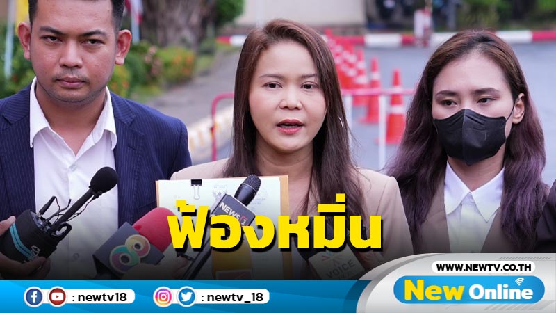  ภท.ส่งทนายความฟ้อง "ชูวิทย์" ขึ้นเวทีปราศรัยหมิ่น