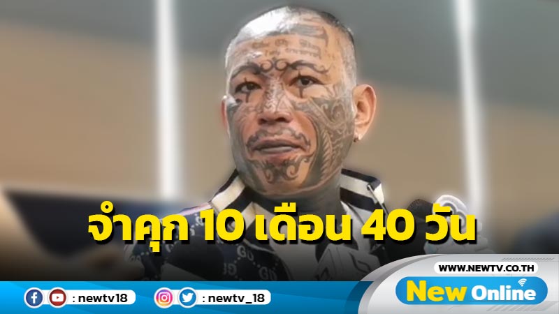 คุก 10 เดือน 40 วัน "เก่ง ลายพราง" ศาลให้ประกันตัวต่อสู้คดี