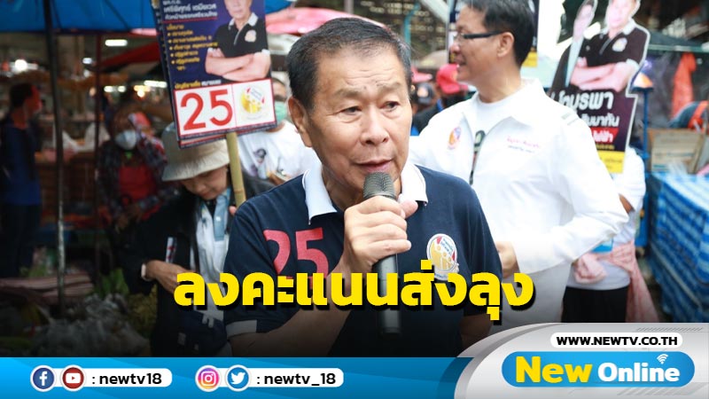 "เสรีพิศุทธ์"อ้อนกา "เสรีรวมไทย" ส่งลุงคนนั้นกลับไปนอน