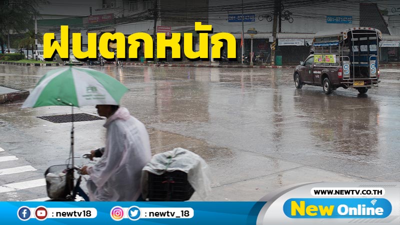 อุตุฯเตือนฝนตกหนัก ระวังน้ำท่วมฉับพลัน น้ำป่าไหลหลาก