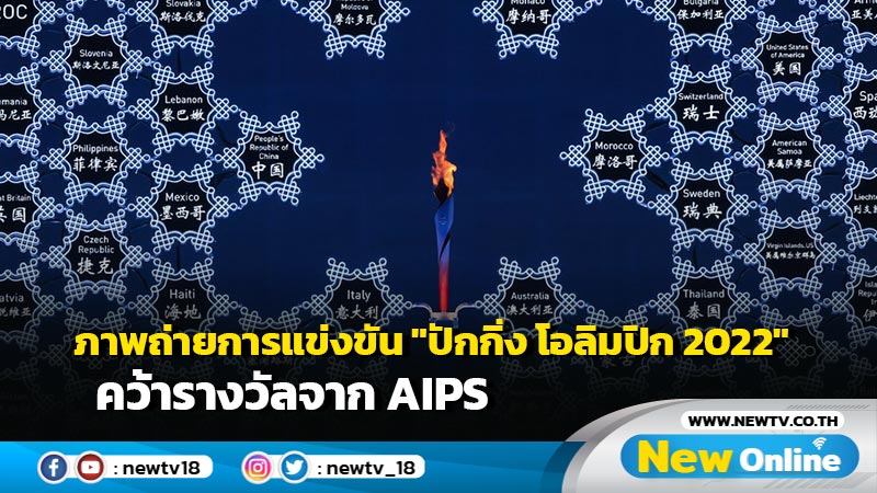 ภาพถ่ายการแข่งขัน "ปักกิ่ง โอลิมปิก 2022" คว้ารางวัลจาก AIPS