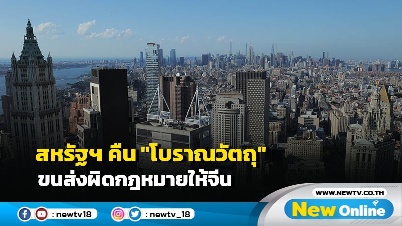 สหรัฐฯ คืน "โบราณวัตถุ" ขนส่งผิดกฎหมายให้จีน