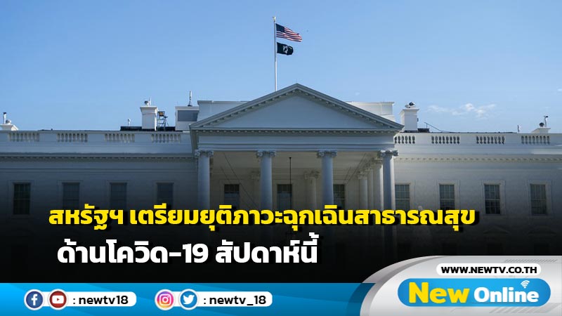 สหรัฐฯ เตรียมยุติภาวะฉุกเฉินสาธารณสุขด้านโควิด-19 สัปดาห์นี้