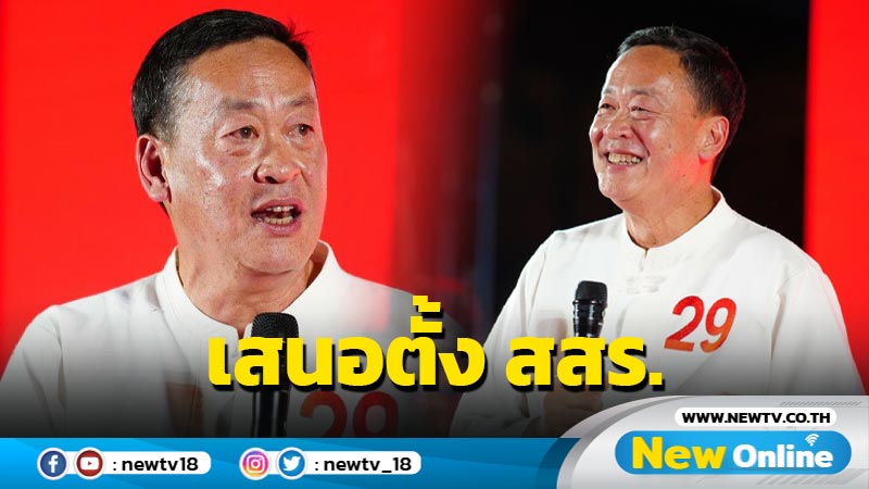 "เศรษฐา"ลั่น พท.เป็นรัฐบาลถก ครม.นัดแรกเสนอตั้ง สสร. (มีคลิป)