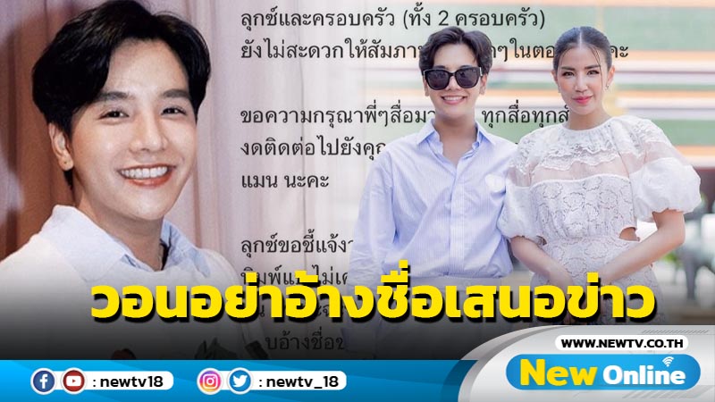 “ลุกซ์” น้องชาย “ใบเตย” วอนอย่าอ้างชื่อเสนอข่าว ทั้ง 2 ครอบครัวยังไม่สะดวกให้สัมภาษณ์