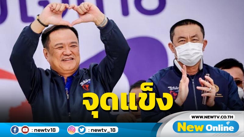 "อนุทิน" ชูจุดแข็ง ภท. พูดแล้วทำ 