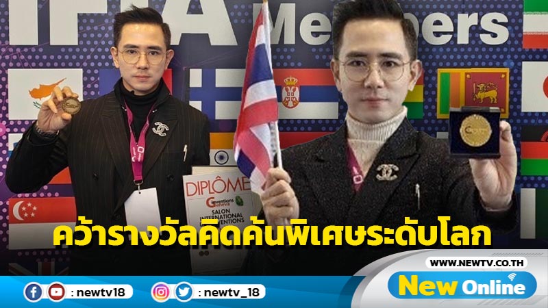 นักวิจัยไทยเจ๋ง คิดค้นนวัตกรรมการสกัดสารด้วยแสงสเปกตรัม คว้ารางวัลคิดค้นพิเศษระดับโลกที่สวิตเซอร์แลนด์