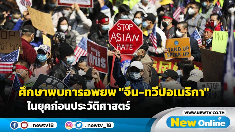 ศึกษาพบการอพยพ "จีน-ทวีปอเมริกา" ในยุคก่อนประวัติศาสตร์