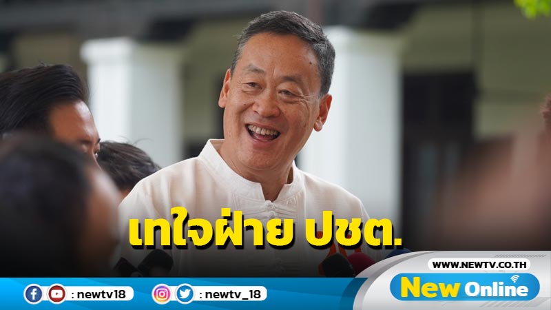 "เศรษฐา"ขอ ปชช.เทใจให้ฝ่ายประชาธิปไตยชนะ 