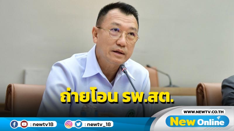 อบจ. พร้อมบริหาร รพ.สต.ถ่ายโอนทันที 12 จังหวัด 