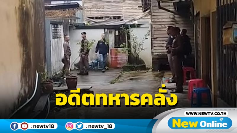 ตร.ล้อมจับอดีตทหารเกณฑ์คลั่งยิงปืนสนั่น