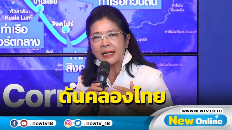  "หญิงหน่อย"ชูนโยบายดัน "คลองไทย" ดึงดูดนักลงทุนทั่วโลก