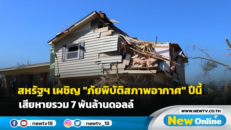 สหรัฐฯ เผชิญ "ภัยพิบัติสภาพอากาศ" ปีนี้ เสียหายรวม 7 พันล้านดอลล์