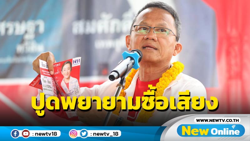 "สมศักดิ์" ปูดชายต้องสงสัยพยายามซื้อเสียง ขอชาวสุโขทัยช่วยกาผู้สมัคร ส.ส.พท.