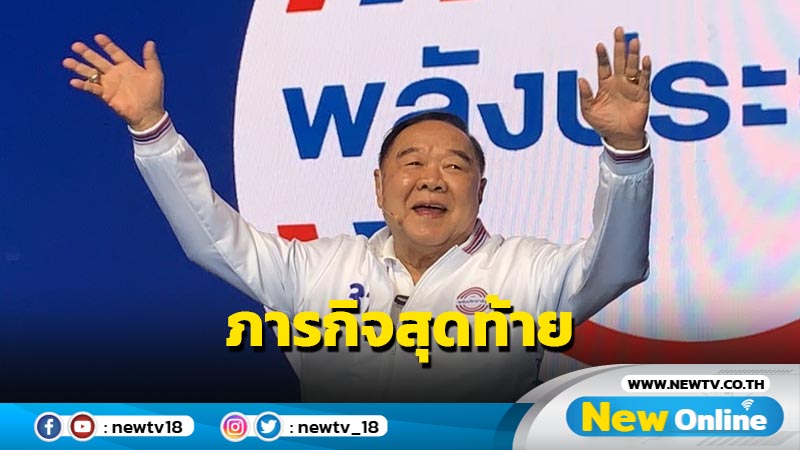 "บิ๊กป้อม" ลั่นภารกิจสุดท้ายในชีวิตรตอบแทนบุญคุณแผ่นดิน (มีคลิป)