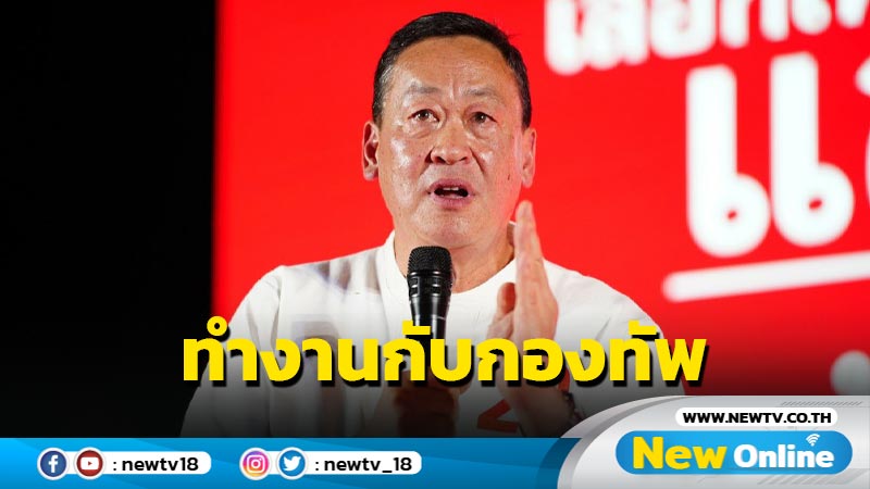 "เศรษฐา"มั่นใจ พท.เป็นรัฐบาลทำงานร่วมกับกองทัพ