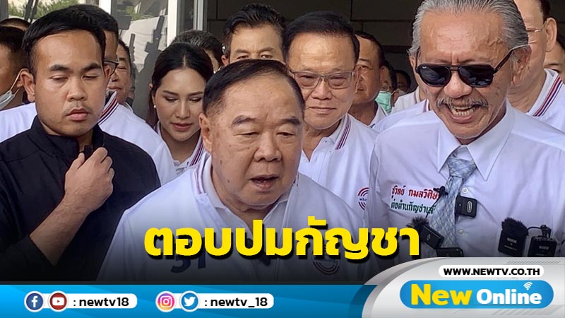  "บิ๊กป้อม" ตอบ "ชูวิทย์" หนุนกัญชาทางการแพทย์เท่านั้น (มีคลิป)