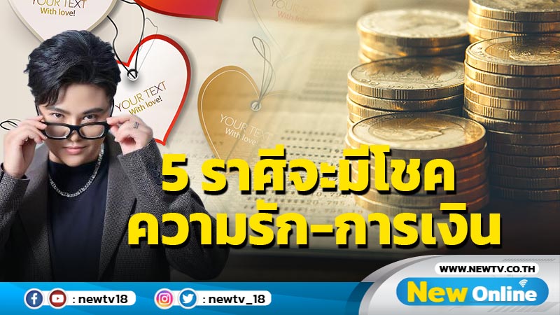  "หมอเค้ก" ทำนาย 5 ราศี จะมีโชคด้านความรัก การเงิน