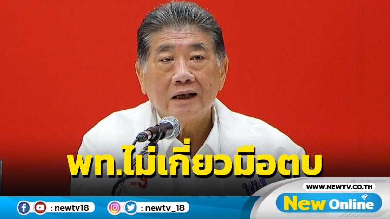 "ภูมิธรรม"ยัน พท.ไม่เกี่ยวข้องมือตบ "พี่ศรี" 