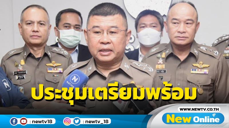 ผบ.ตร. ประชุมเตรียมพร้อมดูแลเลือกตั้ง จัดกำลังกว่า 147,560 นายคุมเข้ม