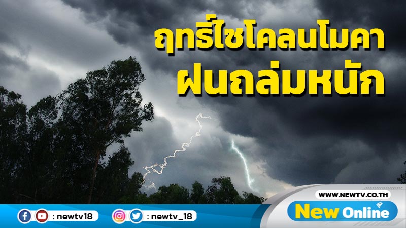 ฤทธิ์พายุ "ไซโคลนโมคา" ฝนถล่มหนัก 12-15 พ.ค. 66  