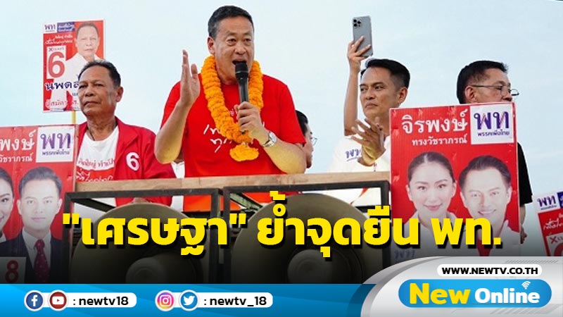 "เศรษฐา" ย้ำ  พท.ไม่จับมือพรรคเอี่ยวรัฐประหาร 