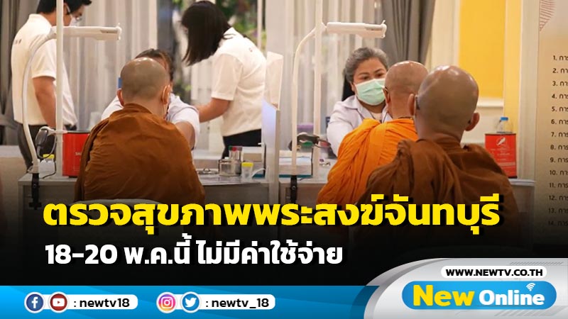 ปธพ.10 ผนึกกำลังจังหวัดจันทบุรี จัดแพทย์อาสาเฉลิมพระเกียรติ ถวายพระบาทสมเด็จพระเจ้าอยู่หัว สมเด็จพระนางเจ้าฯ พระบรมราชินี