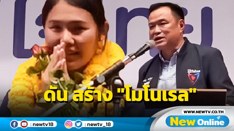 "อนุทิน" หาเสียงปทุมธานี ดัน "สจ.หนึ่ง"เข้าสภาฯ สร้าง "โมโนเรล"