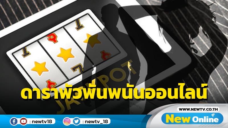 โปรยคำใบ้ "ดารา - ไฮโซ" เอี่ยวเว็บพนันเงินหมุนเป็นพันล้าน !! 