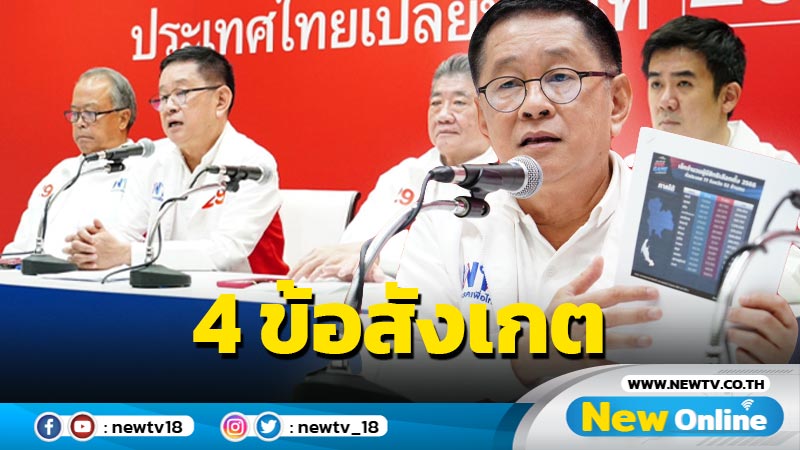  พท.ตั้งข้อสังเกต เรียกร้อง 4 ข้อ กกต. (มีคลิป)